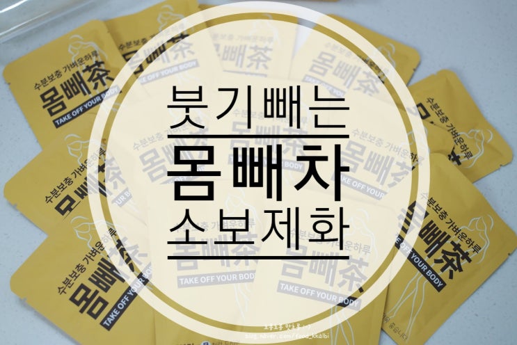  붓기제거 도움주는 소보제화 몸빼차