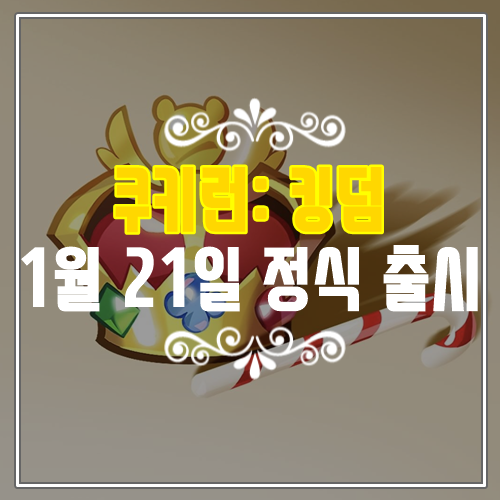 추천 신작모바일게임 쿠키런: 킹덤 21일 정식 출시 자세한 정보