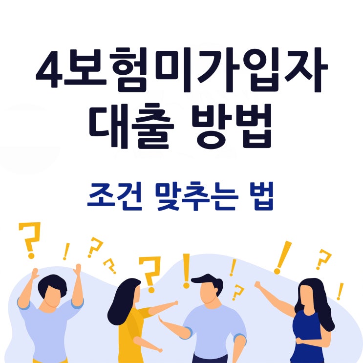  4대보험미가입대출 방법과 조건보기