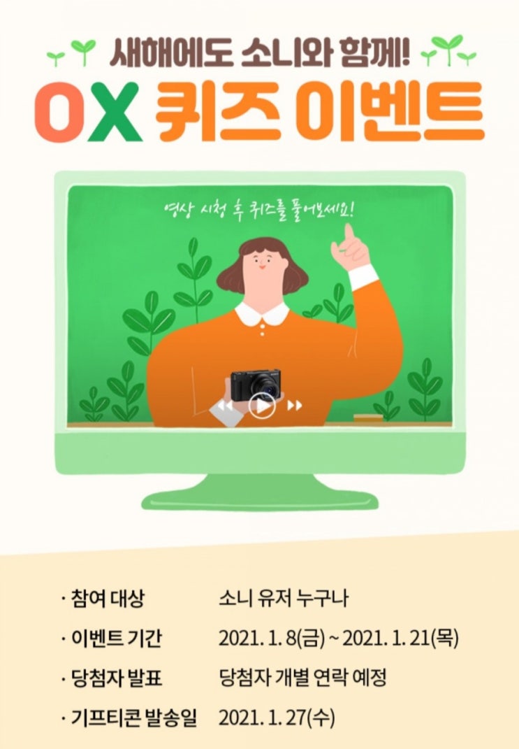  [2021/1/8~1/21] SONY, OX퀴즈 이벤트 치킨 버거 등 경품