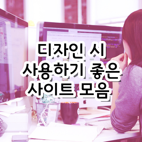  [포토샵 TIP] 무료 이미지/무료 패턴/무료 브러쉬/무료 폰트/색감 조합 사이트 모음