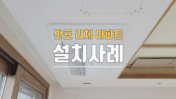  반포리체아파트 52평시스템에어컨 설치 비용은?