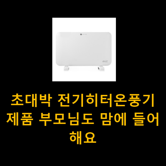 초대박 전기히터온풍기 제품 부모님도 맘에 들어해요 초대박 전기히터온풍기 제품 부모님도 맘에 들어해요