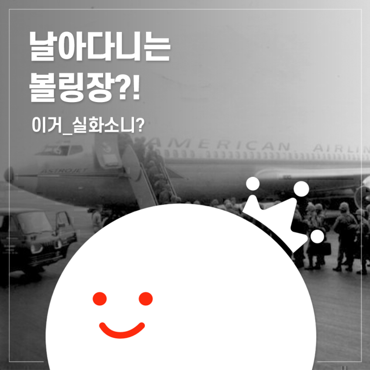  [볼링왕] 날아다니는 볼링장? 비행기에서 볼링을 친다고요??? 그것도 57년 전에???