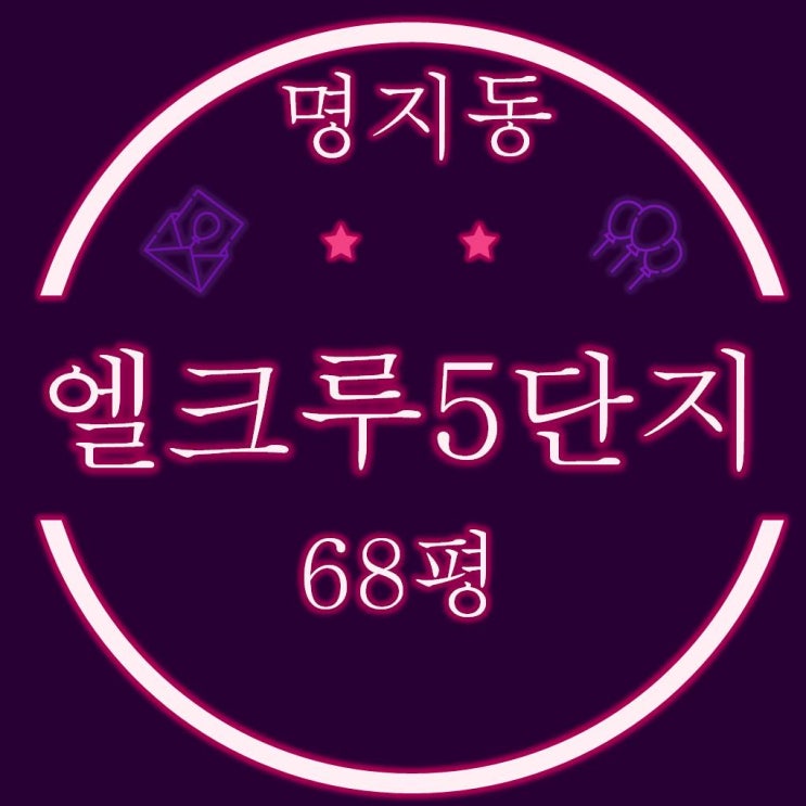 명지동 오션시티 명지엘크루블루오션 5단지 아파트 62평 경매물건