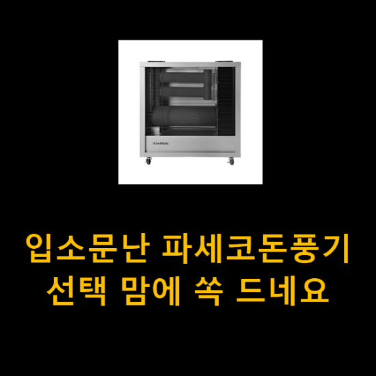 입소문난 파세코돈풍기 선택 맘에 쏙 드네요