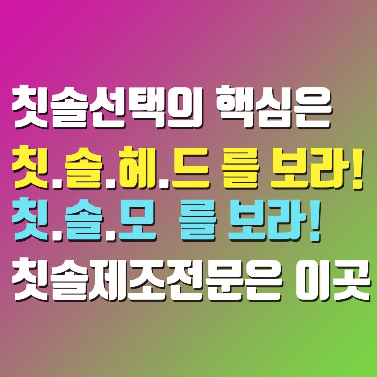 칫솔 선택의 기준은 칫솔'모' 와 '헤드'를 보라 - 칫솔 제조 전문은 이곳