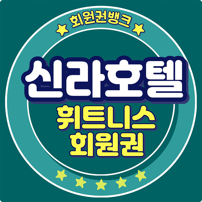  신라호텔 회원권 고품격 커뮤니티를 만날 수 있는 피트니스 클럽(2021년 연회비 )