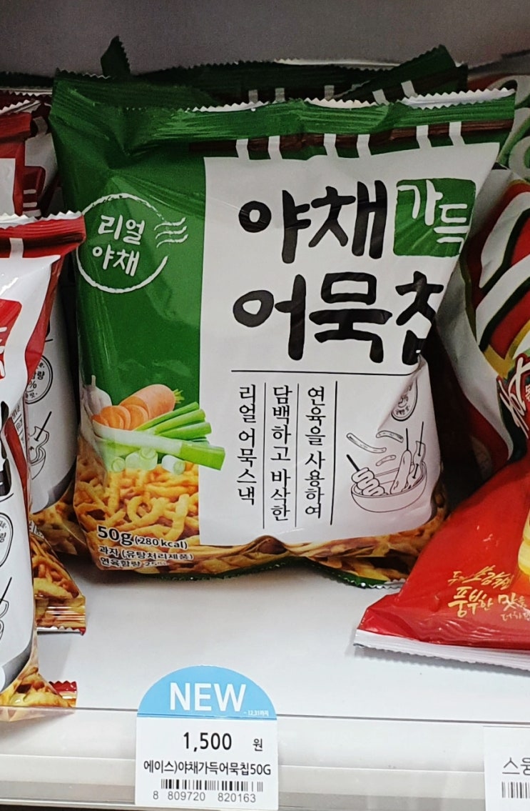  [ GS25 편의점 ] 리얼 야채 / 야채 가득 어묵 칩