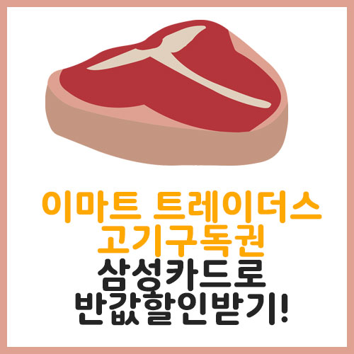 이마트 트레이더스 고기구독권 삼성카드 반값 할인 추천! 이마트 트레이더스 고기구독권 삼성카드 반값 할인 추천!