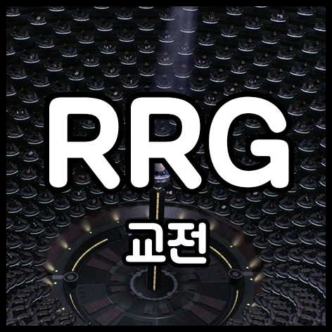  교전