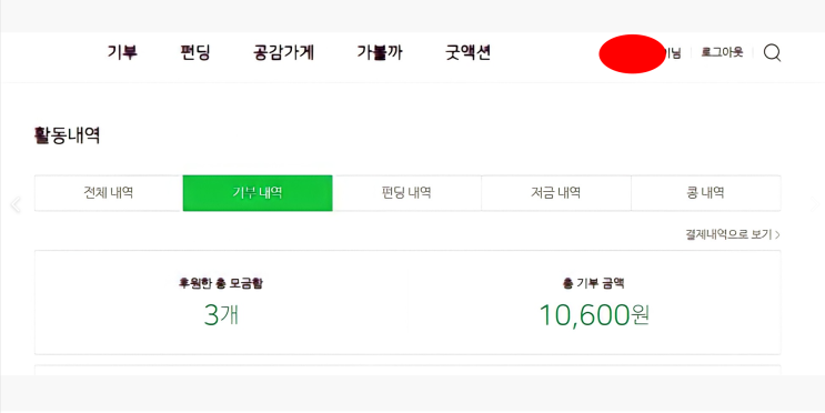  2021년1월 14일 네이버기부 3100원