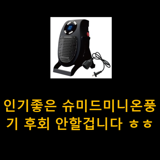 인기좋은 슈미드미니온풍기 후회 안할겁니다 ㅎㅎ