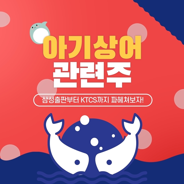  핑크퐁 아기상어 관련주 입이 탁! 벌어지는 대박 스케일