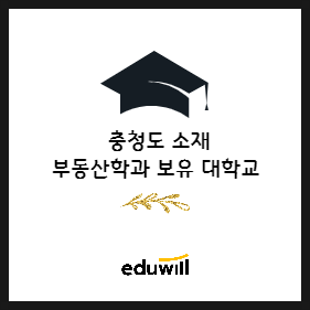  에듀윌이 알려드립니다! (1) 충청도 소재 부동산학과가 있는 대학교는 어디?
