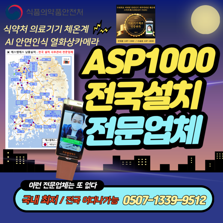 ASP1000 전국 설치 및 사후관리 전문업체 - 실제 사례