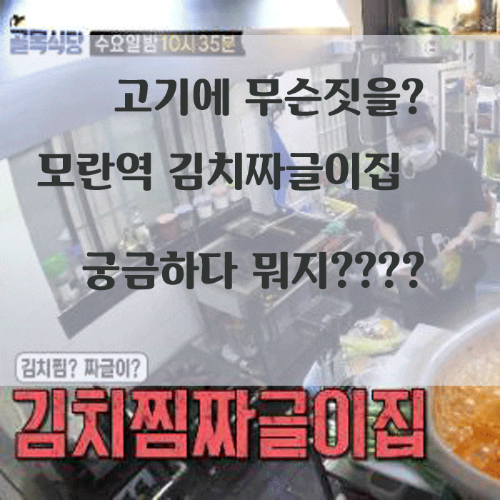  골목식당 백종원 김치짜글이집서 충격! "고기에 무슨 짓??"