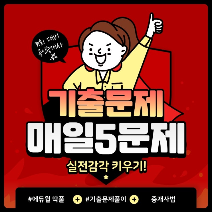  [수원공인중개사학원]매일5문제 독하게풀자!