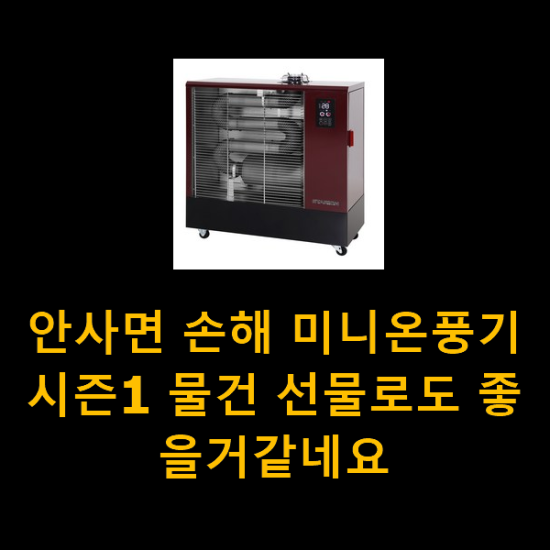 안사면 손해 미니온풍기시즌1 물건 선물로도 좋을거같네요