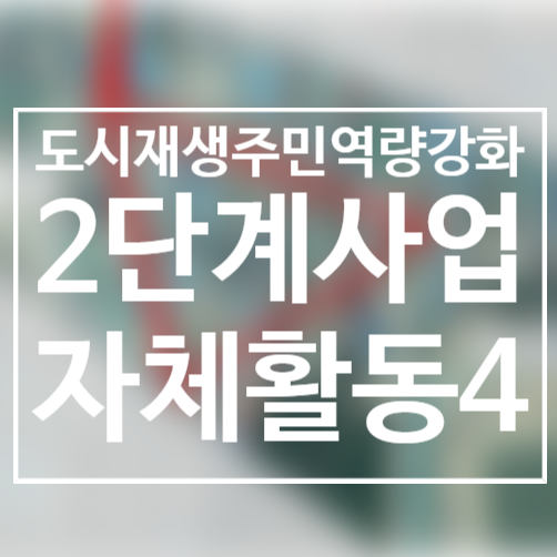  201222/사업2단계활동/주민프로젝트팀/더블트라이앵글/2020도시재생주민역량강화/서천군도시재생지원센터/군사4리/서천봄의마을광장/외부환경정비활동