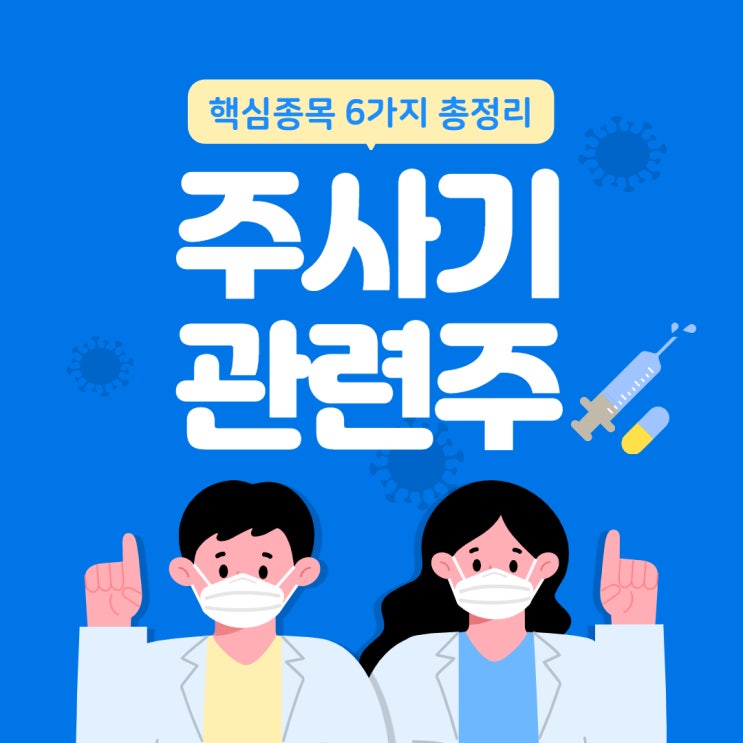  백신 공급이 시작되면 꼭 필요한 이것! 주사기 관련주 핫한 종목 분석해드립니다.