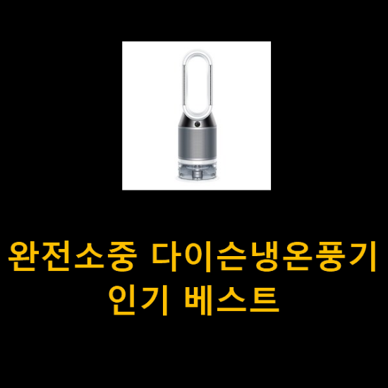 완전소중 다이슨냉온풍기 인기 베스트 완전소중 다이슨냉온풍기 인기 베스트