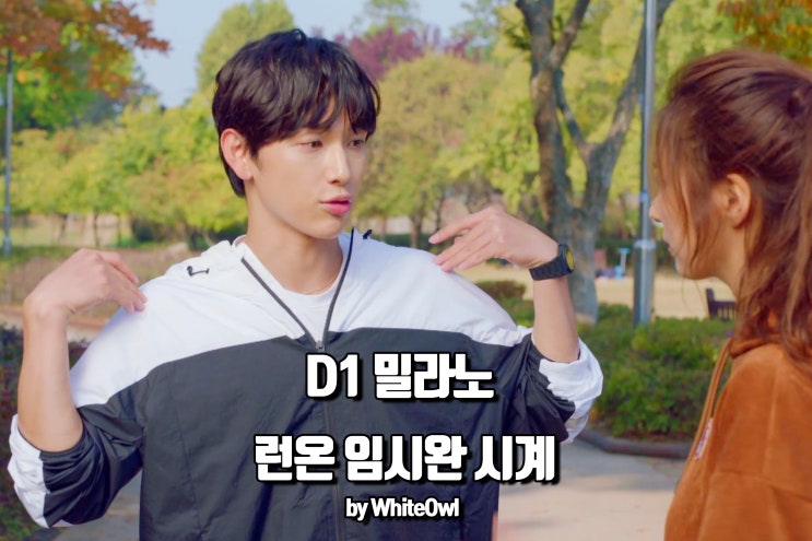  JTBC 런온, 갖고 싶은 임시완 시계 디원밀라노(D1 MILANO) 남자시계로 제격