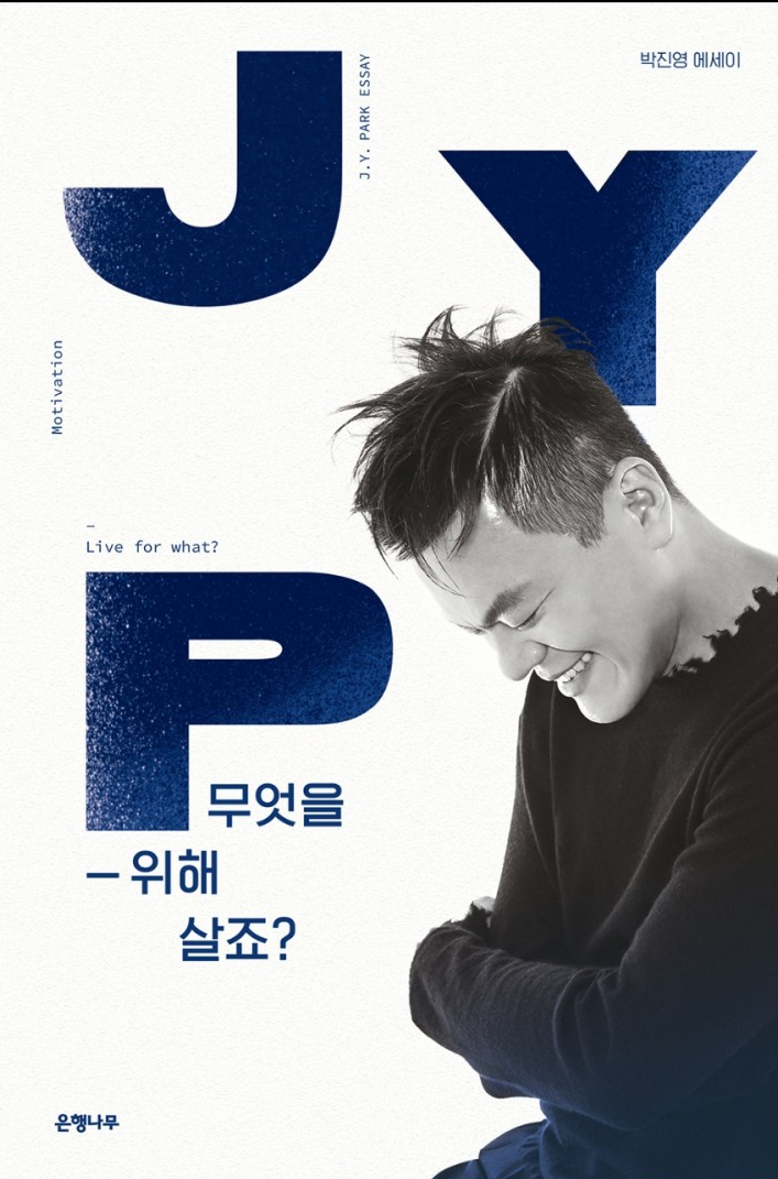  [독서기록] 박진영, 무엇을 위해 살죠? (JYP 자기관리법)