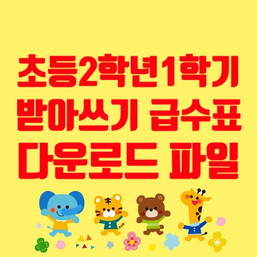  초등2학년1학기 받아쓰기 급수표. 한글 받아쓰기 급수표 다운로드 파일
