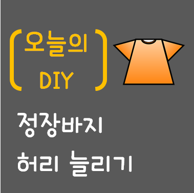 [오늘의 DIY] 정장바지 허리 늘리기