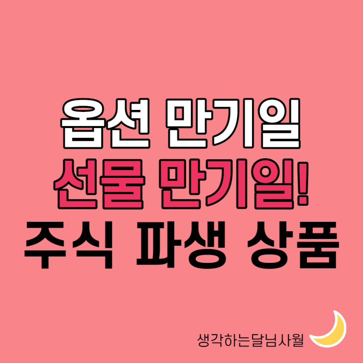  선물 옵션 만기일과 파생상품 개념