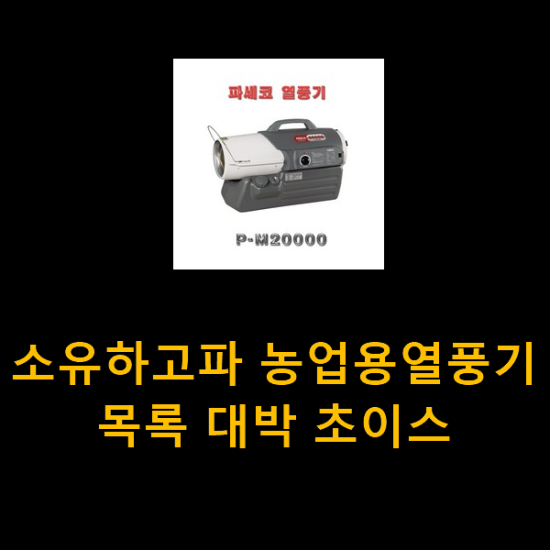 소유하고파 농업용열풍기 목록 대박 초이스 소유하고파 농업용열풍기 목록 대박 초이스