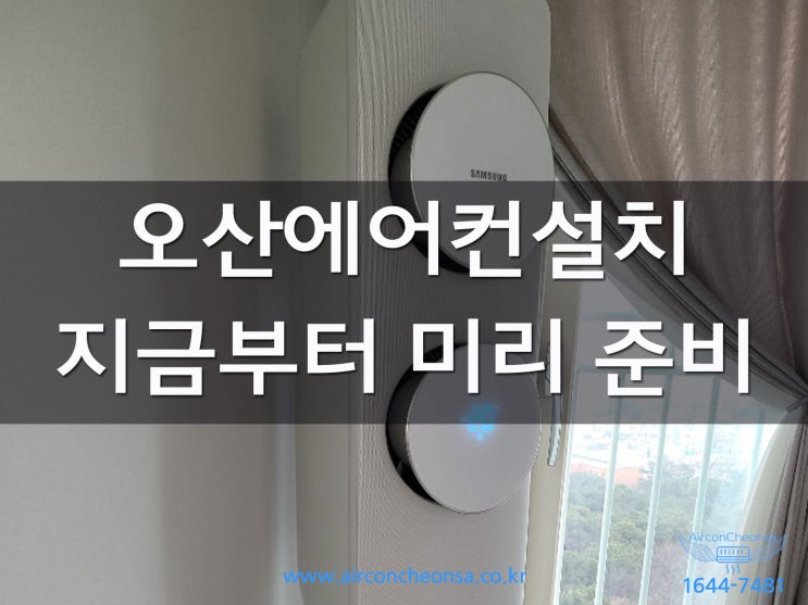  오산에어컨설치 지금부터 미리 준비해야 하는 이유