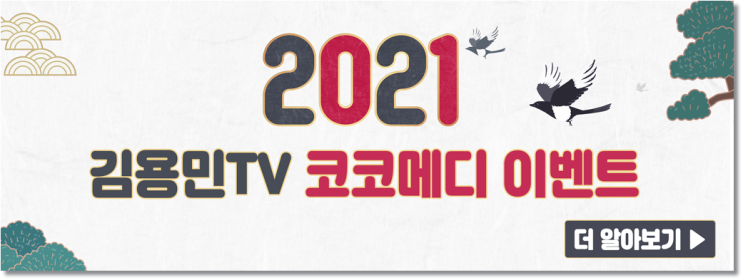  김용민TV 코코메디 이벤트 "써보시면 압니다. 확실한 효과!"