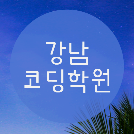  강남코딩학원 당신이 지금 당장 코딩교육을 받아야 하는 이유