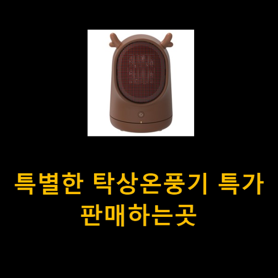 특별한 탁상온풍기 특가 판매하는곳 특별한 탁상온풍기 특가 판매하는곳