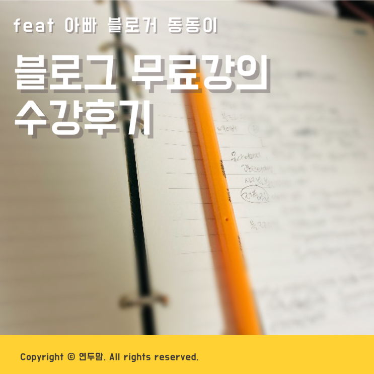 블로그 무료강의 수강후기 ( feat : 아빠 블로거 동동이 ) 블로그 무료강의 수강후기 ( feat : 아빠 블로거 동동이 )