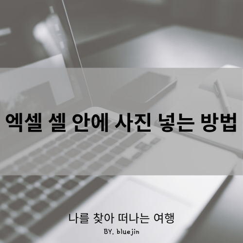  엑셀 셀안에 사진 넣기!