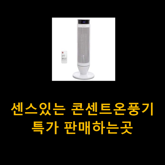 센스있는 콘센트온풍기 특가 판매하는곳 센스있는 콘센트온풍기 특가 판매하는곳
