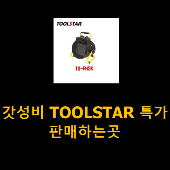 갓성비 TOOLSTAR 특가 판매하는곳