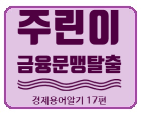  경제금융용어 700선] 금융문맹탈출 경제용어 17편 소득주도성장, 수요탄력성, 스왑 뜻 알기.