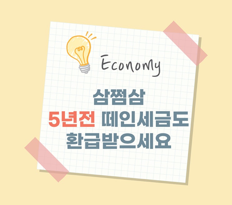  [삼쩜삼]5년전 떼인 세금도 환급! 어서 챙겨가세요 feat. 자비스개발