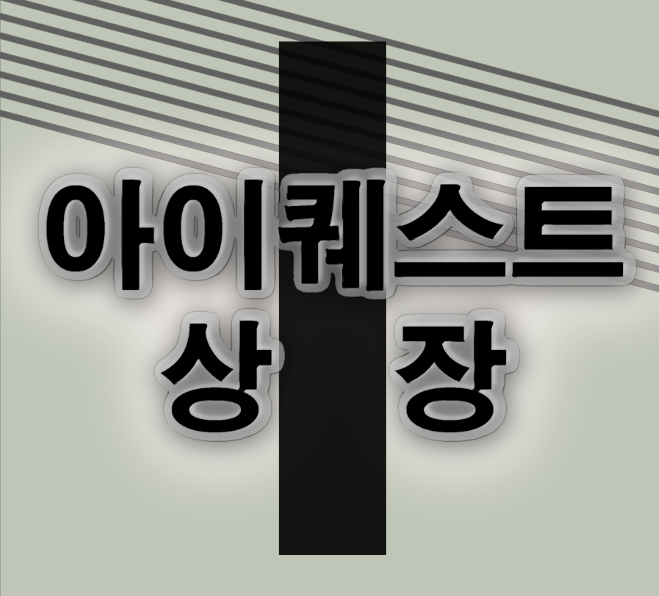  아이퀘스트 상장 전망 빅데이터 관련주