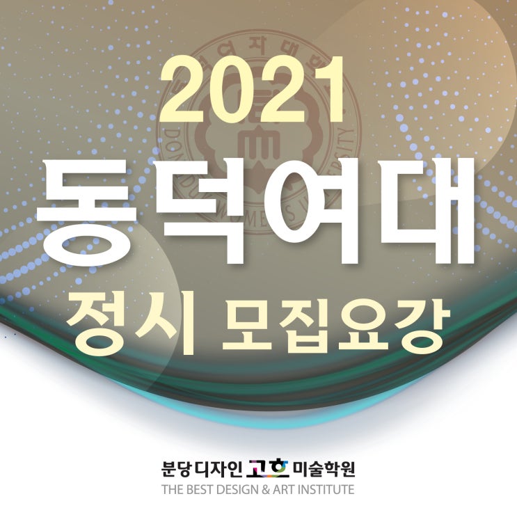  동덕여대 미대 2021 정시 모집요강 : 디자인대학 & 디지털공예과