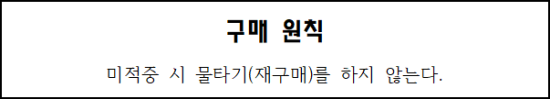  구매 원칙 - 미적중 시 물타기(재구매)를 하지 않는다. 