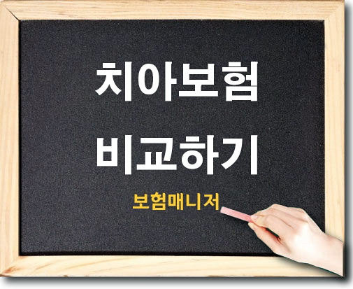  치아보험 여러보험사로 비교해보기