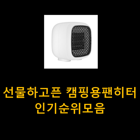 선물하고픈 캠핑용팬히터 인기순위모음 선물하고픈 캠핑용팬히터 인기순위모음