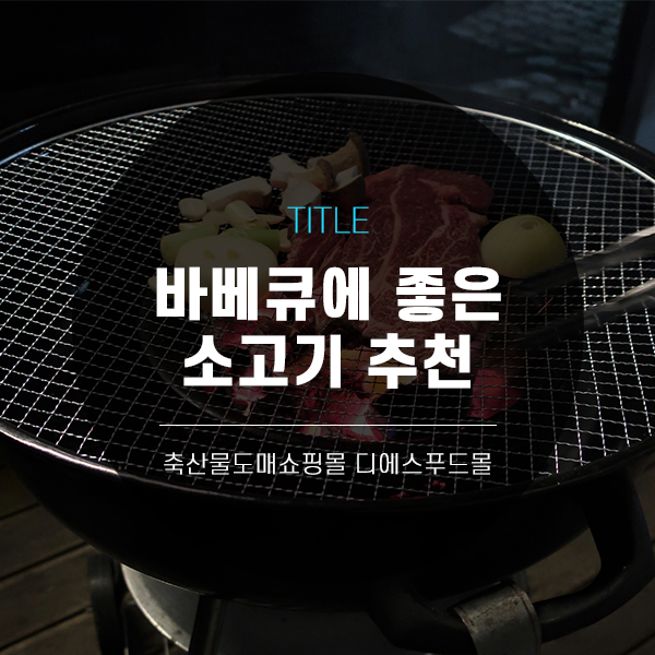 [디푸의 고기정보]바베큐에 좋은 소고기 추천