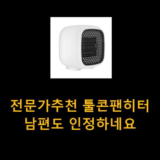 전문가추천 툴콘팬히터 남편도 인정하네요 전문가추천 툴콘팬히터 남편도 인정하네요