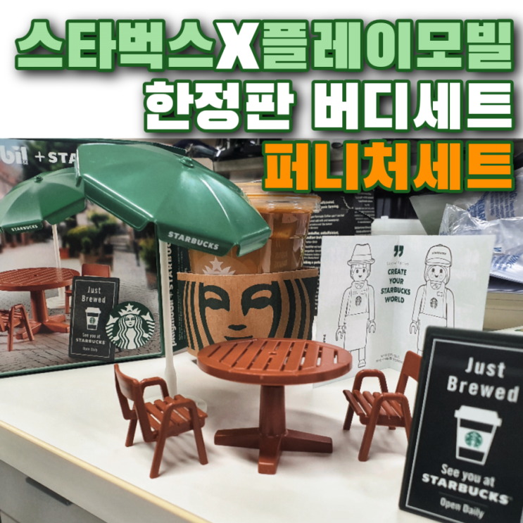  스타벅스X플레이모빌 한정판 버디세트 퍼니처세트 언박싱
